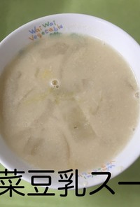 【保育園給食】白菜豆乳スープ