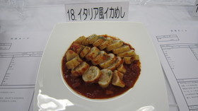 イタリア風イカめし
