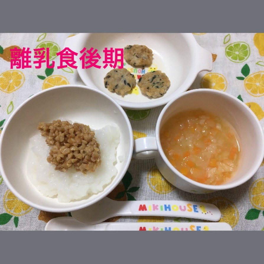 9ヶ月☆納豆粥 ハンバーグ 野菜スープの画像