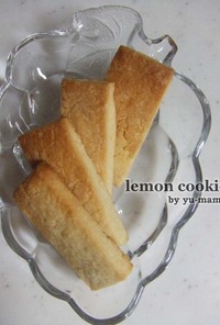 レモン☆厚焼きクッキー