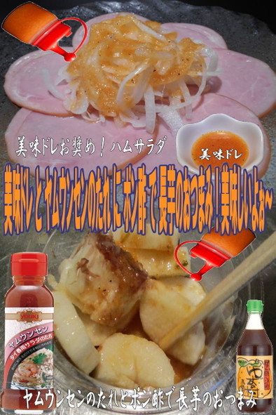 美味ドレとヤムポン酢で長芋のおつまみの写真