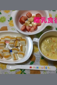 9ヶ月☆かぼちゃパン コーンスープ 果物
