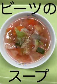 【保育園給食】ビーツのスープ