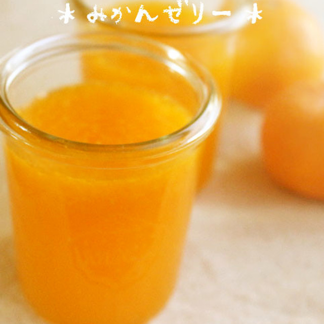 みかんゼリー 酸っぱいミカン大量消費 レシピ 作り方 By 草カワセミ クックパッド 簡単おいしいみんなのレシピが355万品