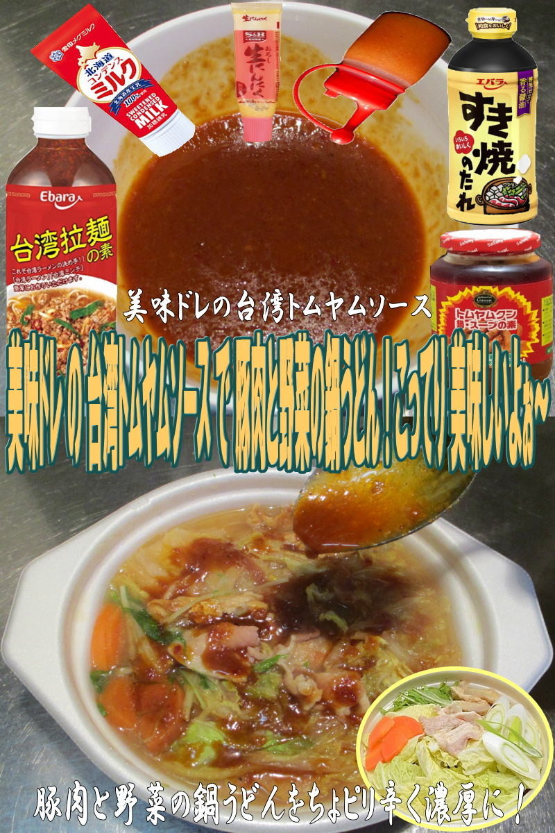 美味ドレの台湾トムヤムソースで鍋うどん！の画像