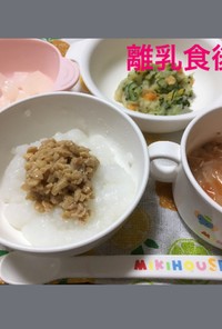 9ヶ月☆納豆粥 ポテトサラダ スープ