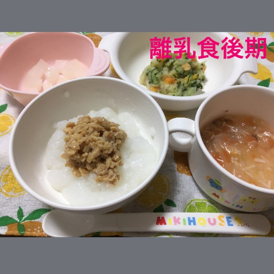 9ヶ月☆納豆粥 ポテトサラダ スープの画像