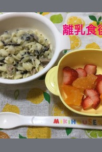 9ヶ月☆ツナの豆乳クリームパスタ 果物
