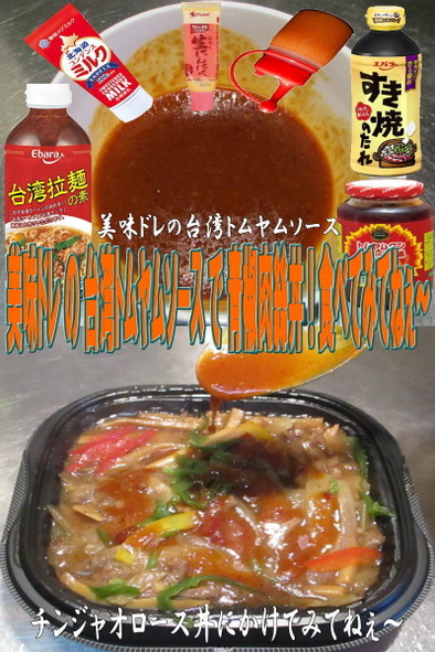 美味ドレの台湾トムヤムソースで青椒肉絲丼の写真