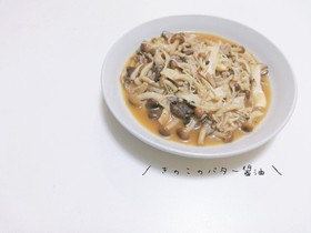 たっぷり茸!きのこのバター醤油
