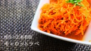 地中海料理キャロットラペ簡単作り置きの写真
