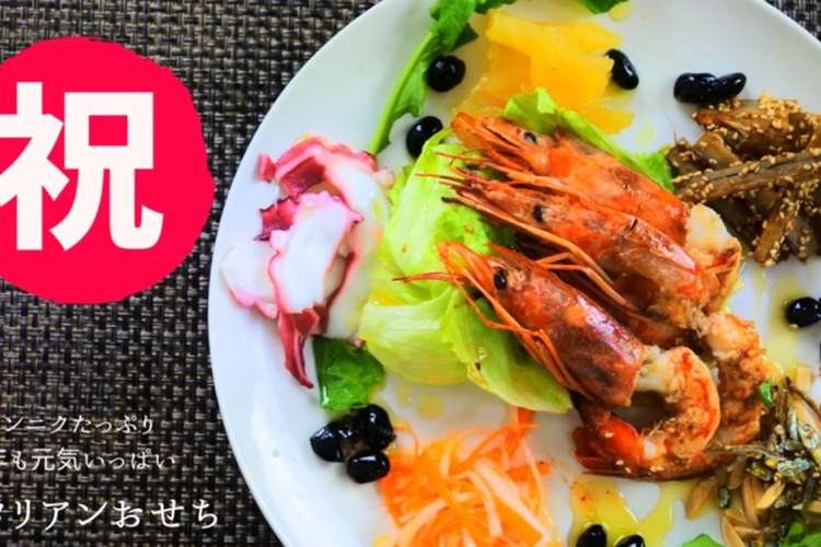 イタリアンおせち レシピ 作り方 By 地中海料理あっぷる クックパッド 簡単おいしいみんなのレシピが352万品