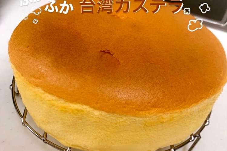 台湾カステラ レシピ 作り方 By Hin4k0 クックパッド 簡単おいしいみんなのレシピが365万品