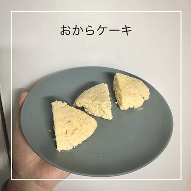 ほんのり甘い！おからケーキの写真