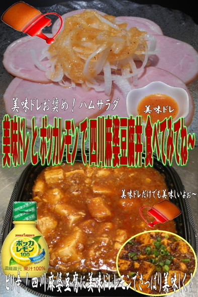 美味ドレとポッカレモンで四川麻婆豆腐丼！の写真