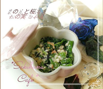 *菜の花と桜海老/ひじきの白和え*の写真