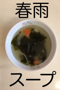 【保育園給食】春雨スープ