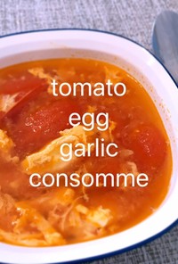 10分調理◎トマトと卵のガーリックスープ