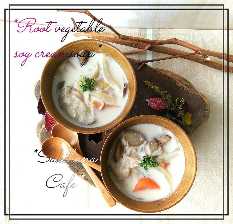 ⁂マクロビ⁑根菜ときのこの豆乳スープ⁂の画像