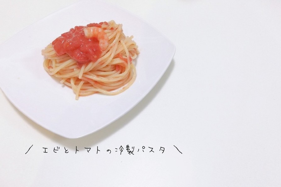 トマト缶で簡単！エビとトマトの冷製パスタの画像