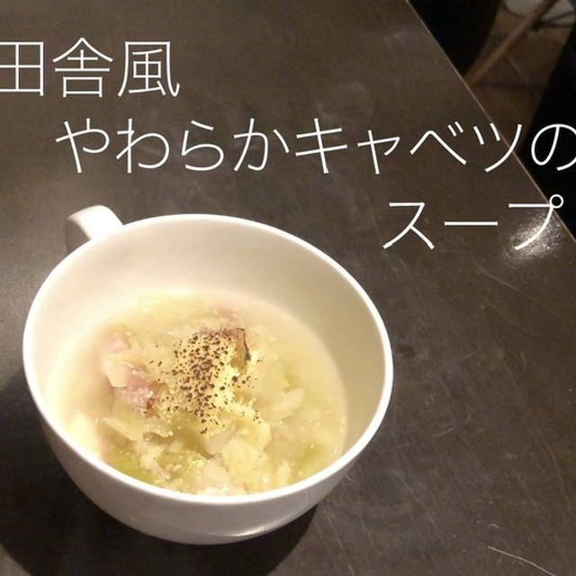 再現レシピ田舎風やわらかキャベツのスープ レシピ 作り方 By 分量はフィーリング クックパッド 簡単おいしいみんなのレシピが353万品