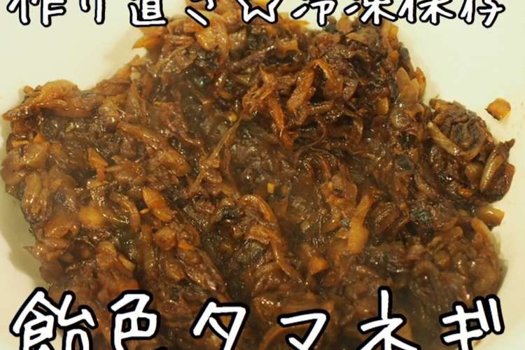 作り置き 15分で出来る飴色タマネギ レシピ 作り方 By 愛妻家の幸せレシピ クックパッド 簡単おいしいみんなのレシピが360万品