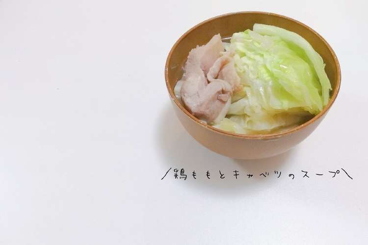 キャベツ大量消費 鶏ももとキャベツスープ レシピ 作り方 By クックパッド