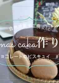 みんなが作ってる ビスキュイ ケーキのレシピ クックパッド 簡単おいしいみんなのレシピが356万品