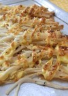 シコシコ香ばしい♪エノキのマヨグリル焼き