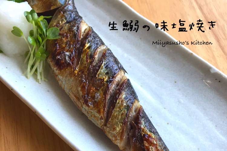 生鰯の味塩焼き レシピ 作り方 By Miiyasusho クックパッド 簡単おいしいみんなのレシピが374万品