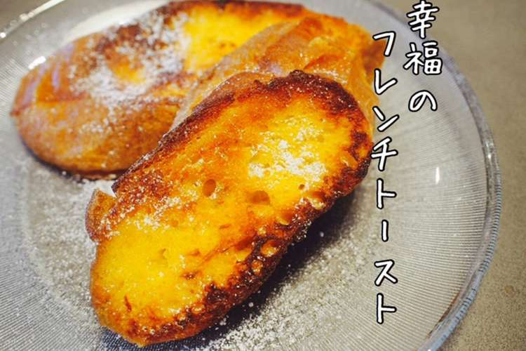 簡単で美味しい フレンチトースト レシピ 作り方 By 愛妻家の幸せレシピ クックパッド 簡単おいしいみんなのレシピが367万品