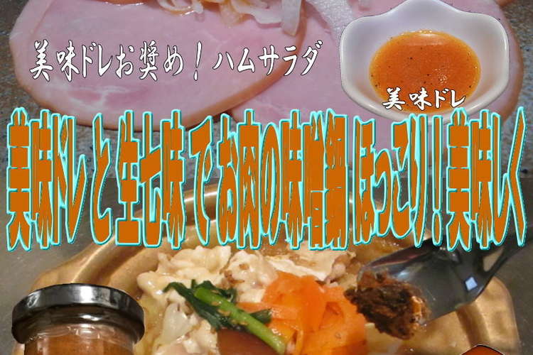 美味ドレと生七味ペーストでお肉の味噌鍋 レシピ 作り方 By キングコングｍｋ クックパッド 簡単おいしいみんなのレシピが357万品