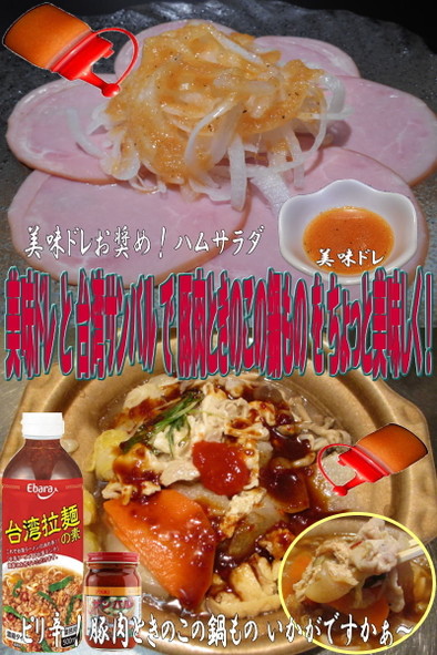 美味ドレ台湾サンバルで豚肉ときのこの鍋物の写真