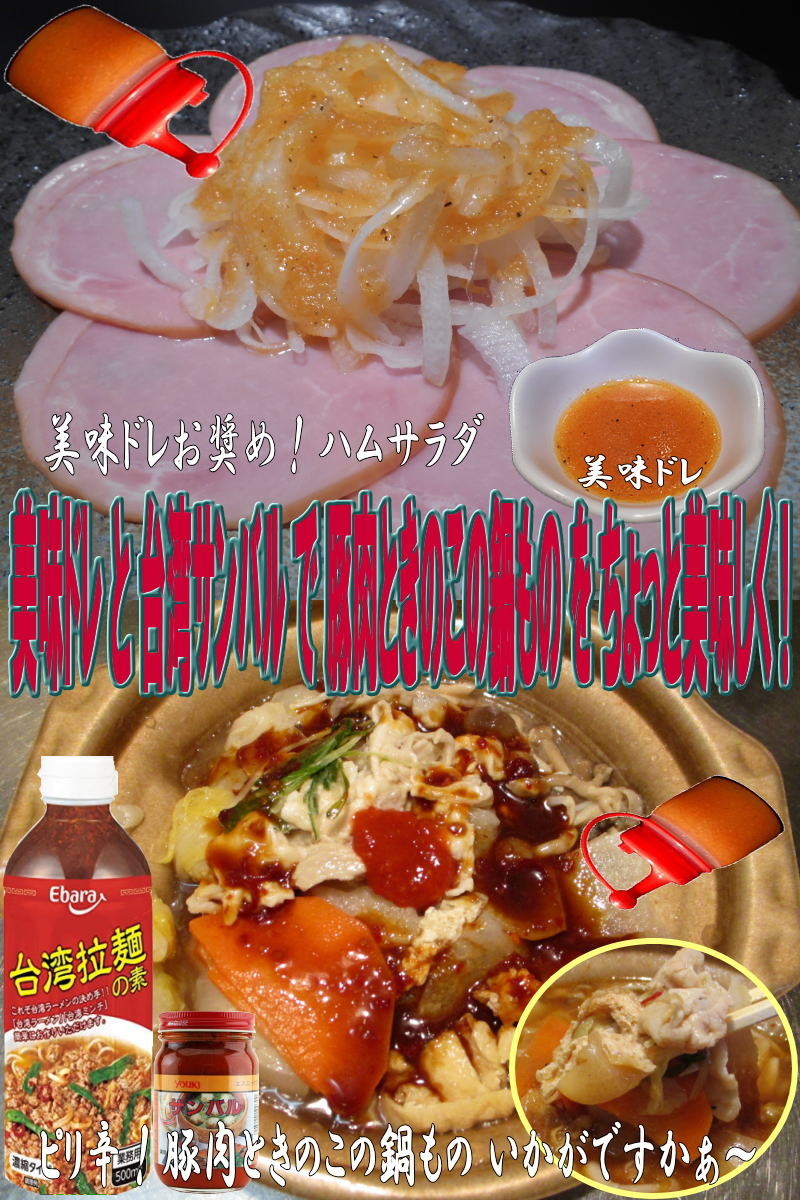 美味ドレ台湾サンバルで豚肉ときのこの鍋物の画像