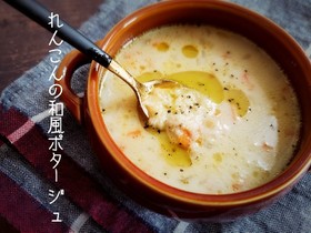 ブレンダー不要!れんこんの和風ポタージュ