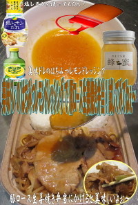 美味ドレの蜂蜜レモンＤで豚の生姜焼き弁当