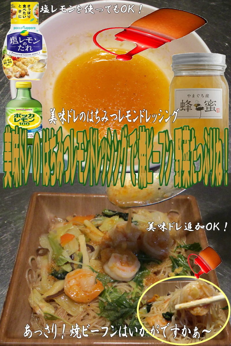 美味ドレ蜂蜜レモンドレッシング焼ビーフンの画像