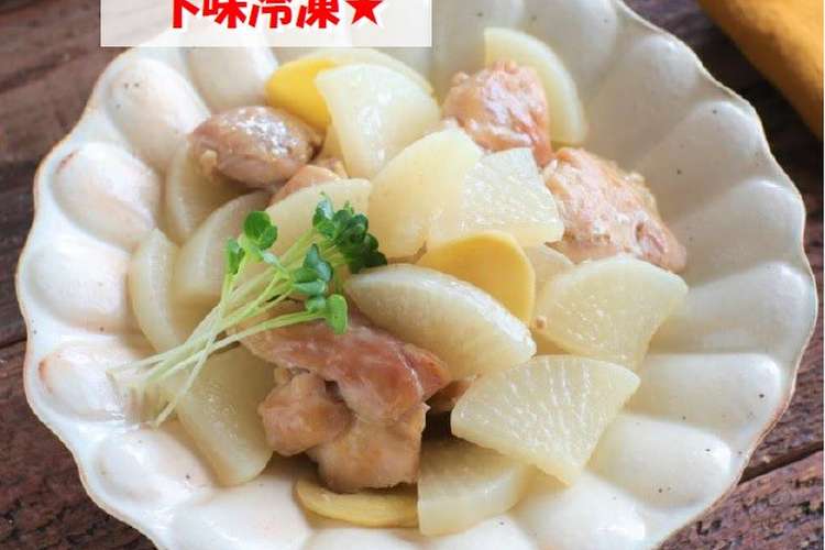 下味冷凍 液体塩こうじで鶏大根 レシピ 作り方 By ハナマルキレシピ クックパッド 簡単おいしいみんなのレシピが352万品