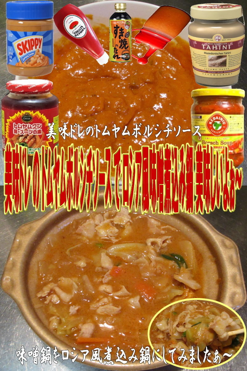 美味ドレのトムヤムボルシチソースで味噌鍋の画像