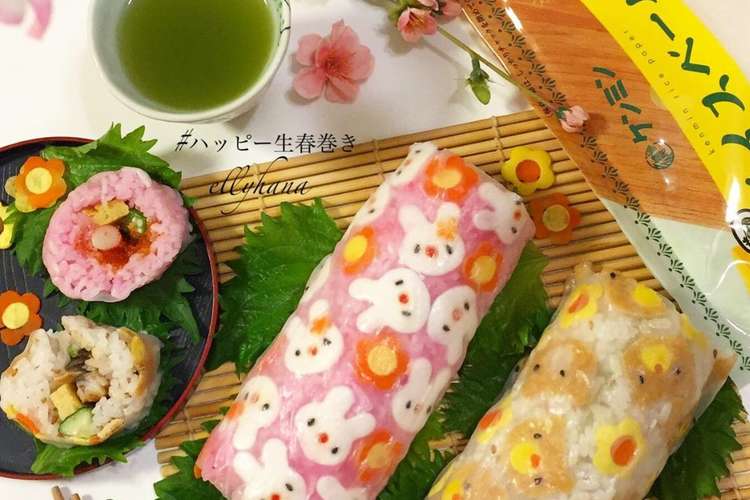 ハッピー生春巻きの恵方巻き レシピ 作り方 By Ellyーhana クックパッド 簡単おいしいみんなのレシピが376万品