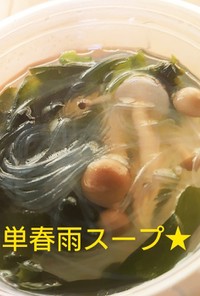 ★簡単春雨スープ★
