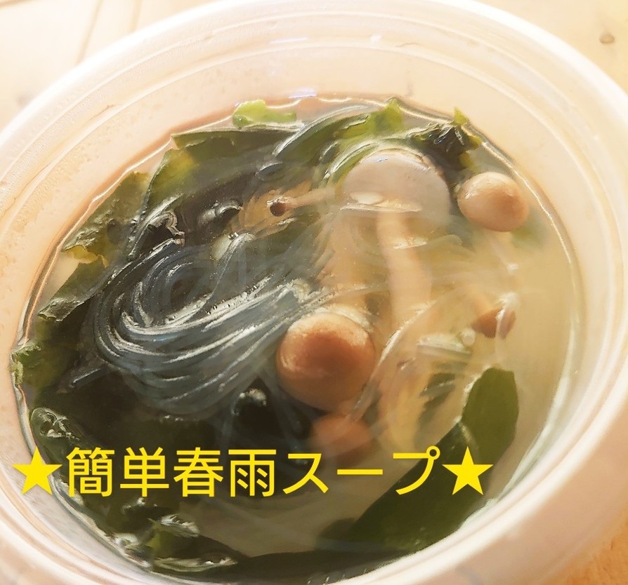 ★簡単春雨スープ★の画像