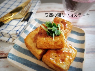 おかず級！豆腐の照りマヨステーキの写真