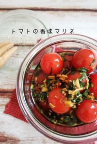 作り置きに♪トマトの香味マリネ