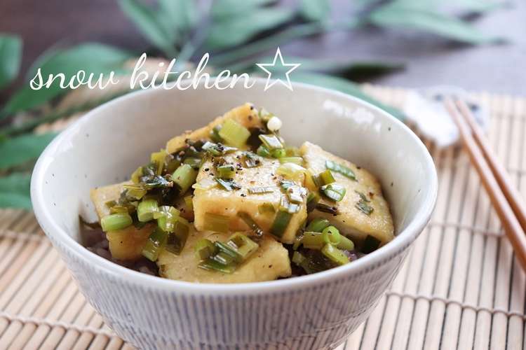 厚揚げが主役 ねぎ塩厚揚げ丼 レシピ 作り方 By スノーキッチン クックパッド 簡単おいしいみんなのレシピが352万品