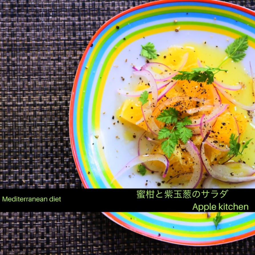 地中海料理　みかんと紫玉ねぎのサラダの画像