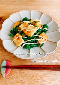 グリル豆腐と菜の花のマヨソテー