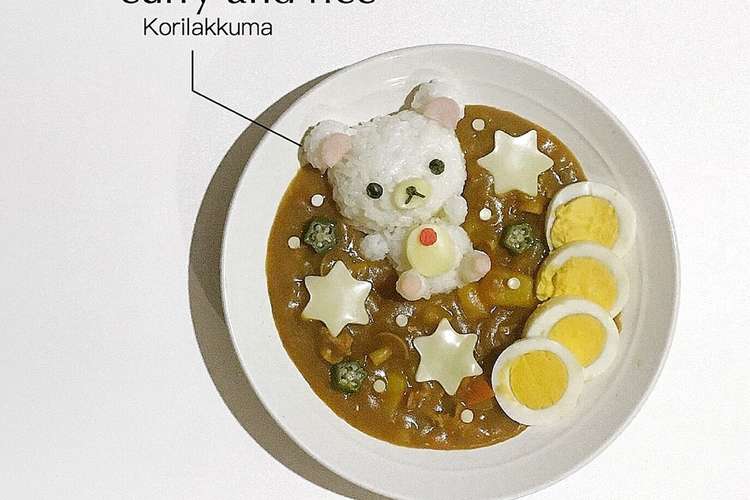 簡単可愛い コリラックマのキャラカレー レシピ 作り方 By もゅむ クックパッド 簡単おいしいみんなのレシピが374万品