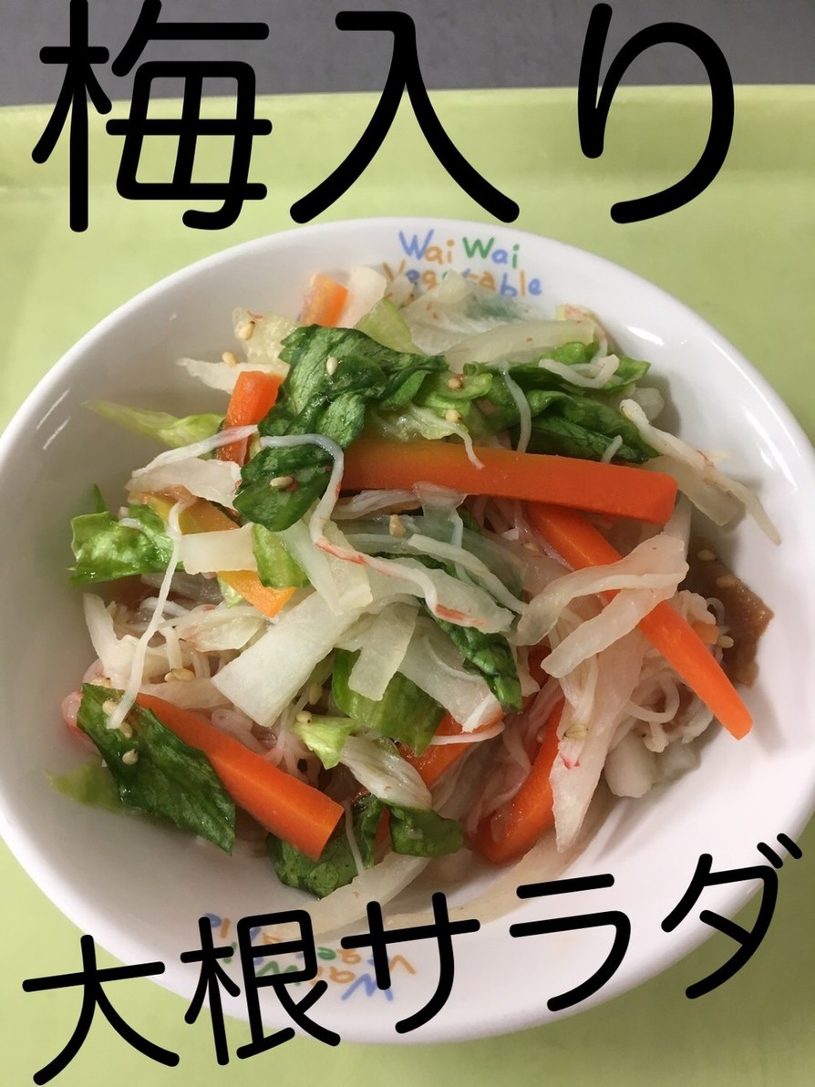 【保育園給食】梅入り大根サラダの画像