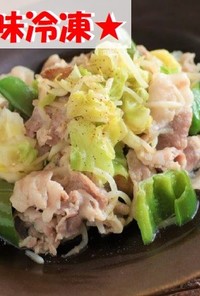 【下味冷凍】野菜たっぷり塩こうじ回鍋肉！